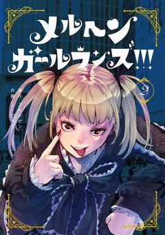 メルヘン・ガール・ランズ!!! 2巻