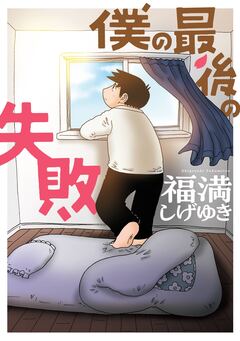 僕の最後の失敗 1巻