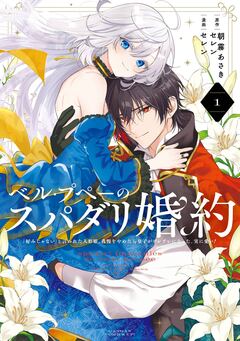 ベル・プペーのスパダリ婚約～「好みじゃない」と言われた人形姫、我慢をやめたら皇子がデレデレになった。実に愛い!～(コミック) 1巻