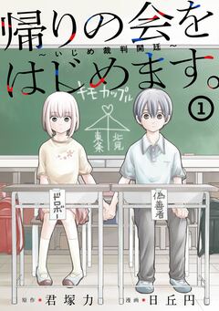 帰りの会をはじめます。 ～いじめ裁判開廷～ 1巻