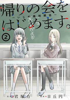 帰りの会をはじめます。 ～いじめ裁判開廷～ 2巻
