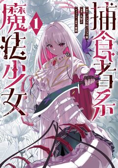 捕食者系魔法少女 1巻