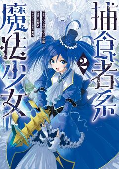 捕食者系魔法少女 2巻