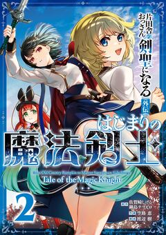 片田舎のおっさん、剣聖になる外伝 はじまりの魔法剣士 2巻