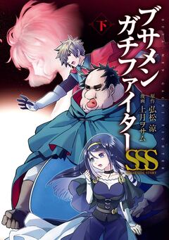 ブサメンガチファイターSSS 2巻
