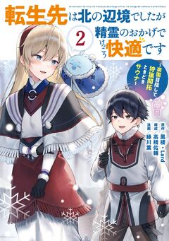 転生先は北の辺境でしたが精霊のおかげでけっこう快適です ～楽園目指して狩猟開拓ときどきサウナ～(コミック) 2巻