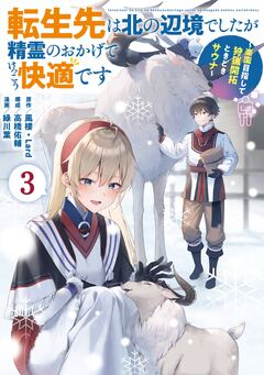 転生先は北の辺境でしたが精霊のおかげでけっこう快適です ～楽園目指して狩猟開拓ときどきサウナ～(コミック) 3巻