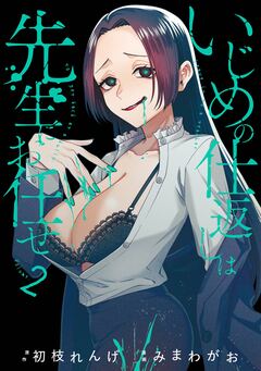 いじめの仕返しは先生にお任せ 2巻