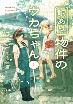 訳あり物件のウカちゃん 1巻