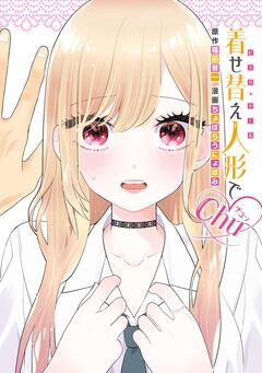 着せ替え人形でchu 1巻