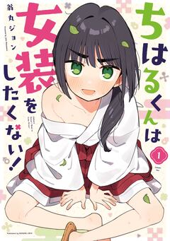 ちはるくんは女装をしたくない! 1巻