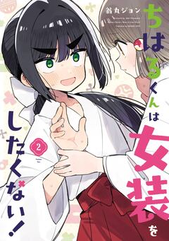 ちはるくんは女装をしたくない! 2巻