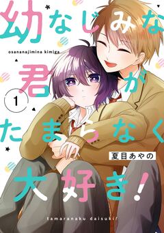 幼なじみな君がたまらなく大好き! 1巻