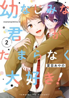 幼なじみな君がたまらなく大好き! 2巻