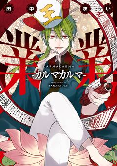 業業-カルマカルマ- 1巻