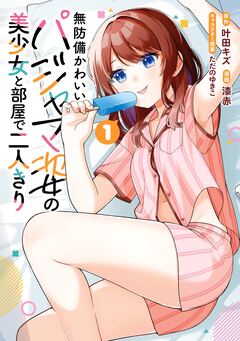 無防備かわいいパジャマ姿の美少女と部屋で二人きり 1巻