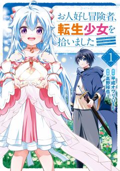 お人好し冒険者、転生少女を拾いました(コミック) 1巻