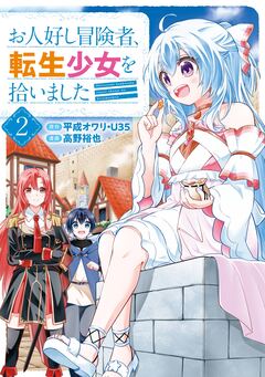 お人好し冒険者、転生少女を拾いました(コミック) 2巻