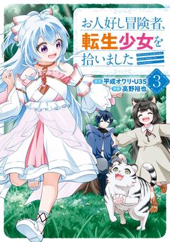 お人好し冒険者、転生少女を拾いました(コミック) 3巻