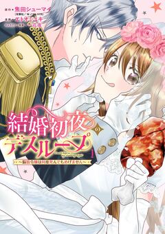 結婚初夜のデスループ~脳筋令嬢は何度死んでもめげません~ 1巻