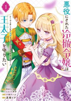 悪役にされた冷徹令嬢は王太子を守りたい~やり直し人生で我慢をやめたら溺愛され始めた様子~(コミック) 1巻