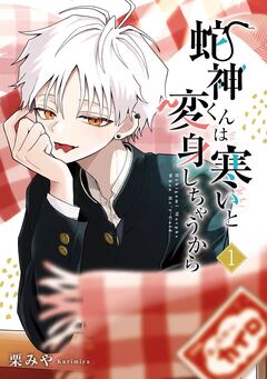 蛇神くんは寒いと変身しちゃうから 1巻