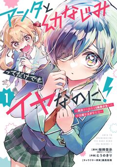 アンタと幼なじみってだけでもイヤなのに!～絶交から始まるS級美少女との学園成り上がり生活～ 1巻