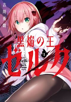 黒焔の王ゼルク 1巻