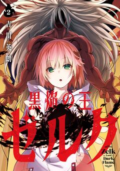 黒焔の王ゼルク 2巻