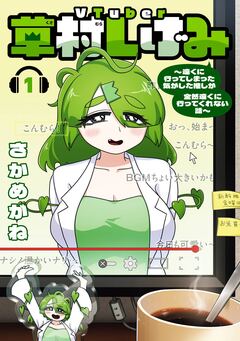 VTuber草村しげみ～遠くに行ってしまった気がした推しが全然遠くに行ってくれない話～ 1巻