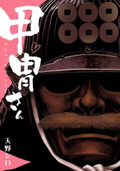 甲冑さん 1巻