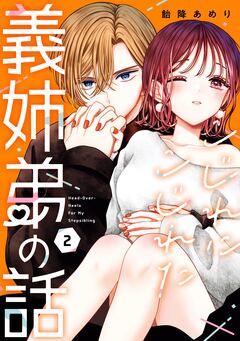 こじれにこじれた義姉弟の話 2巻