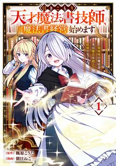 引きこもり天才魔法書技師、魔法書経営始めます～規格外の魔法書、実は魔法を超えて最強です～ 1巻