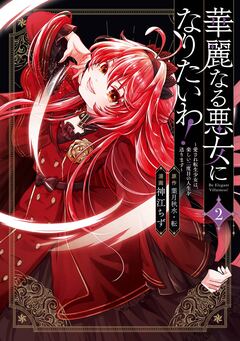 華麗なる悪女になりたいわ!~愛され転生少女は、楽しい二度目の人生を送ります~(コミック) 2巻