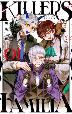 KILLER’S FAMILIA 1巻