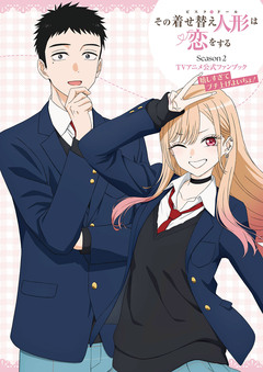 その着せ替え人形は恋をする Season 2 TVアニメ公式ファンブック 嬉しすぎてブチ上げよいちょ! 1巻