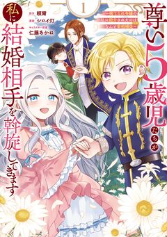 尊い5歳児たちが私に結婚相手を斡旋してきます~捨てられ令嬢の私に紹介されたのはなんと宰相補佐~ 1巻