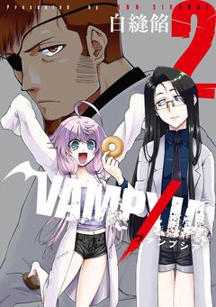 VAMPXIA 2巻