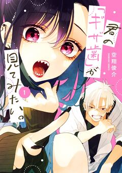 君の「ギザ歯」が見てみたい。 1巻