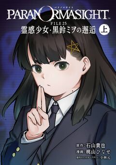 パラノマサイト FILE25 霊感少女・黒鈴ミヲの邂逅 1巻