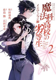 魔法科高校の劣等生 インベージョン編 2巻