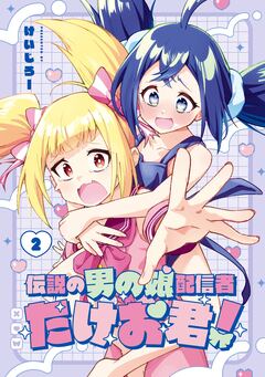 伝説の男の娘配信者 たけお君! 2巻