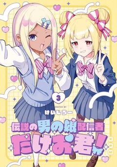 伝説の男の娘配信者 たけお君! 3巻