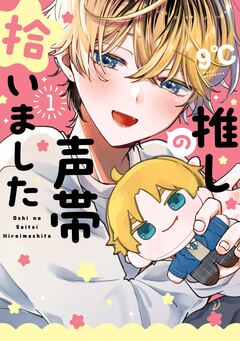 推しの声帯拾いました 1巻