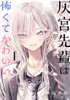 灰宮先輩は怖くてかわいい 1巻