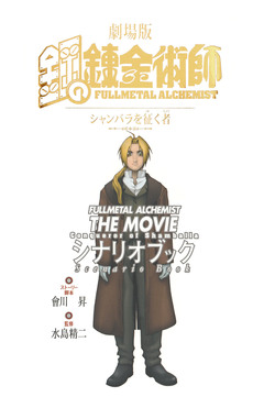 劇場版 アニメ鋼の錬金術師 シャンバラを征く者 シナリオブック 1巻