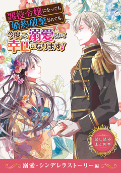 悪役令嬢になっても婚約破棄されても、今度こそ溺愛されて幸せになります! 試し読みまとめ本 1巻