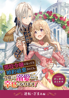 悪役令嬢になっても婚約破棄されても、今度こそ溺愛されて幸せになります! 試し読みまとめ本 2巻