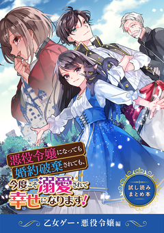悪役令嬢になっても婚約破棄されても、今度こそ溺愛されて幸せになります! 試し読みまとめ本 3巻