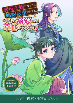 悪役令嬢になっても婚約破棄されても、今度こそ溺愛されて幸せになります! 試し読みまとめ本 4巻
